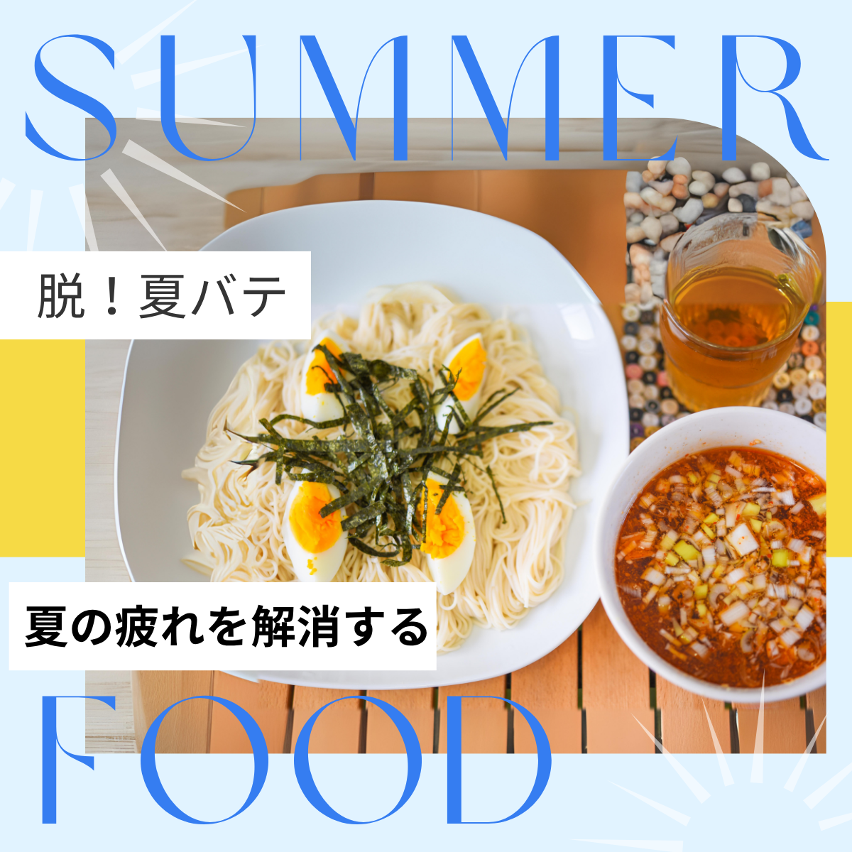 夏の疲れを解消するための効果的な方法：リフレッシュするヒントと実践
